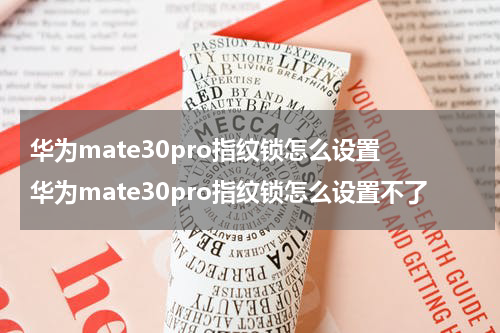 华为mate30pro指纹锁怎么设置 华为mate30pro指纹锁怎么设置不了