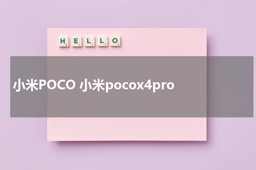 小米POCO 小米pocox4pro
