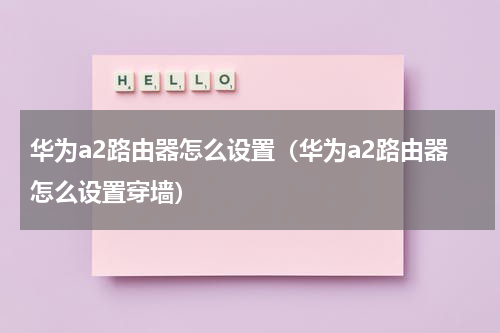 华为a2路由器怎么设置（华为a2路由器怎么设置穿墙）