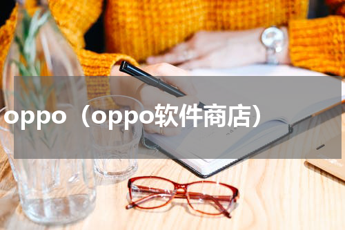 oppo（oppo软件商店）
