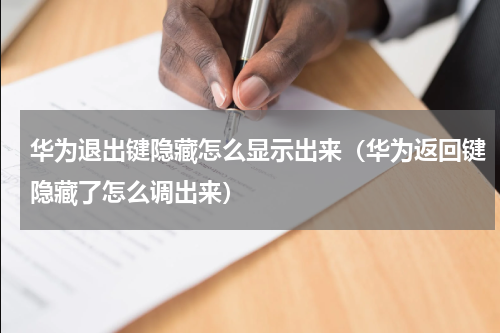 华为退出键隐藏怎么显示出来（华为返回键隐藏了怎么调出来）