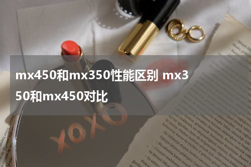 mx450和mx350性能区别 mx350和mx450对比