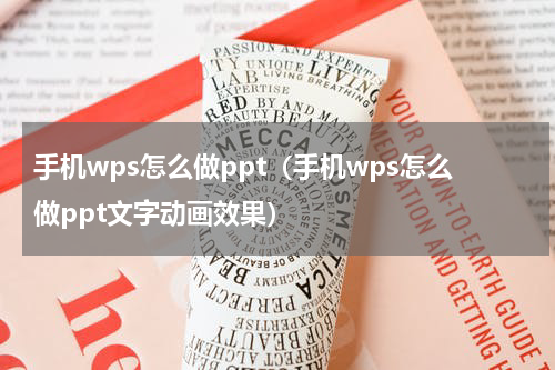 手机wps怎么做ppt（手机wps怎么做ppt文字动画效果）