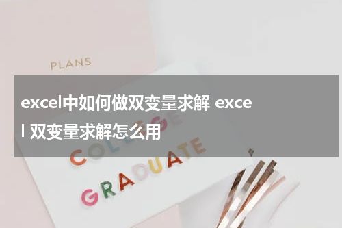 excel中如何做双变量求解 excel 双变量求解怎么用