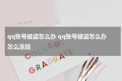 qq账号被盗怎么办 qq账号被盗怎么办怎么冻结