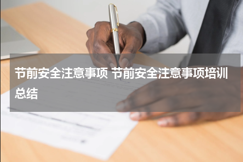 节前安全注意事项 节前安全注意事项培训总结