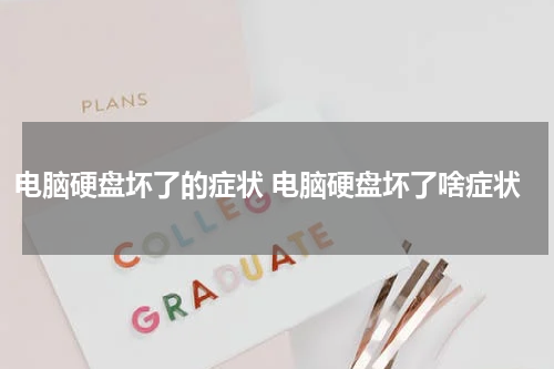 电脑硬盘坏了的症状 电脑硬盘坏了啥症状