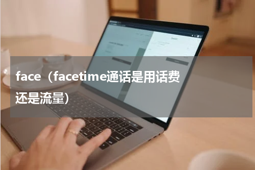 face（facetime通话是用话费还是流量）