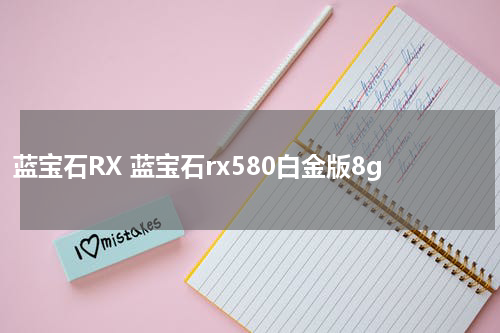 蓝宝石RX 蓝宝石rx580白金版8g