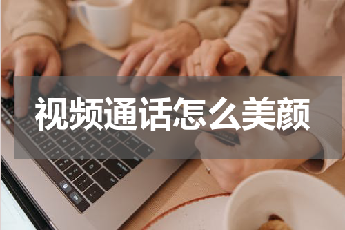 视频通话怎么美颜