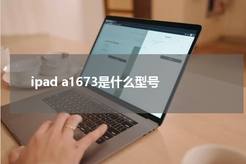 ipad a1673是什么型号