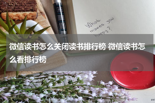 微信读书怎么关闭读书排行榜 微信读书怎么看排行榜