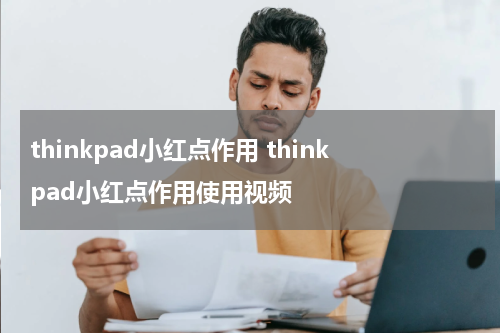 thinkpad小红点作用 thinkpad小红点作用使用视频