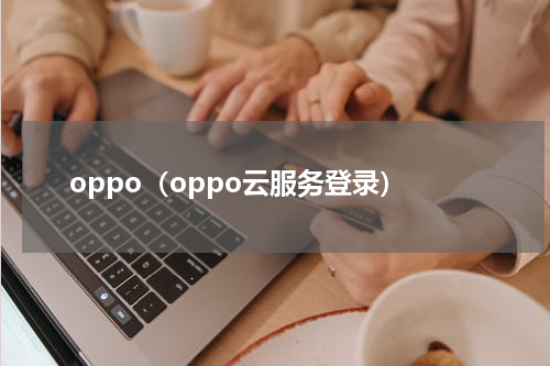 oppo（oppo云服务登录）