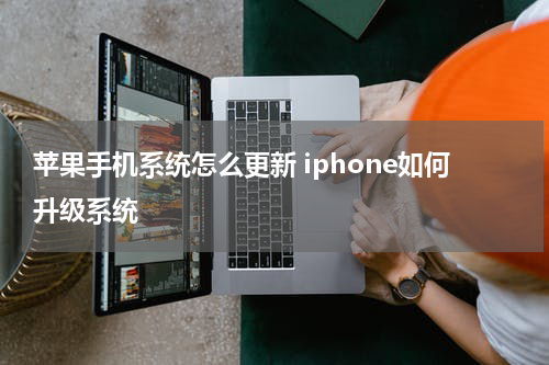 苹果手机系统怎么更新 iphone如何升级系统