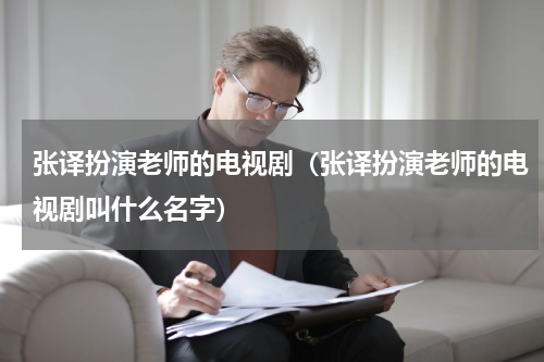张译扮演老师的电视剧（张译扮演老师的电视剧叫什么名字）