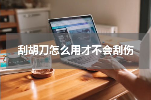 刮胡刀怎么用才不会刮伤