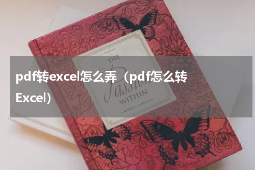 pdf转excel怎么弄（pdf怎么转Excel）