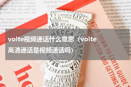 volte视频通话什么意思（volte高清通话是视频通话吗）