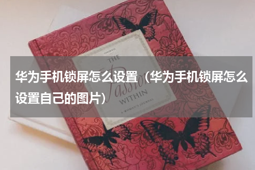 华为手机锁屏怎么设置（华为手机锁屏怎么设置自己的图片）