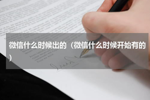 微信什么时候出的（微信什么时候开始有的）