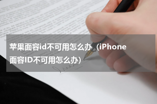 苹果面容id不可用怎么办（iPhone面容ID不可用怎么办）
