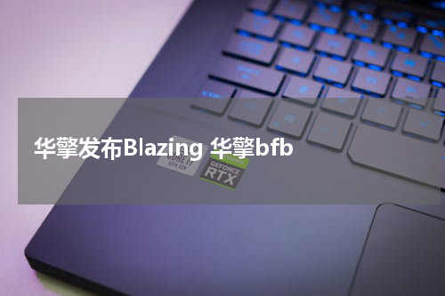 华擎发布Blazing 华擎bfb
