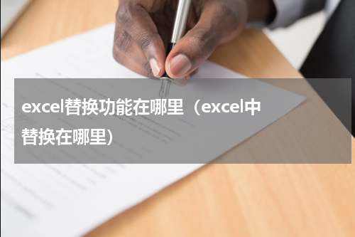 excel替换功能在哪里（excel中替换在哪里）