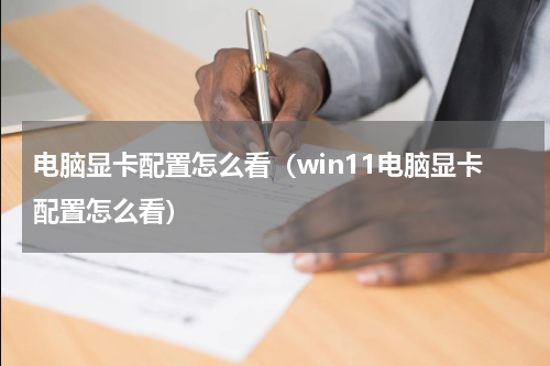 电脑显卡配置怎么看（win11电脑显卡配置怎么看）