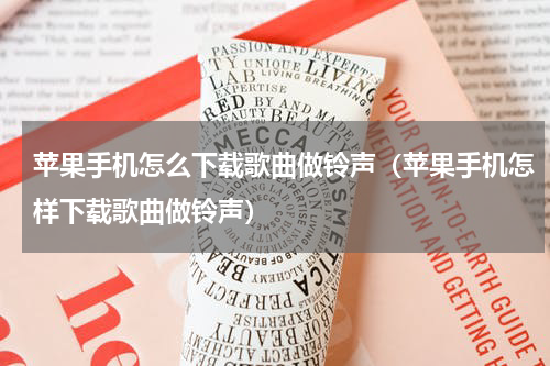 苹果手机怎么下载歌曲做铃声（苹果手机怎样下载歌曲做铃声）