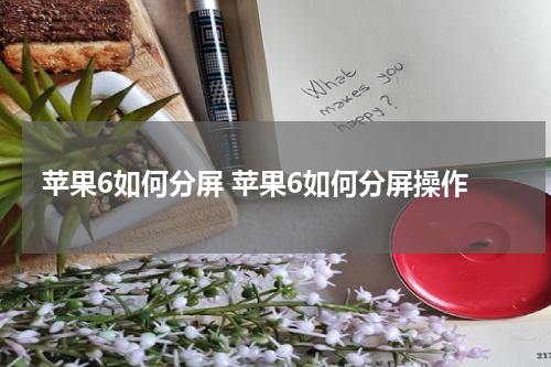 苹果6如何分屏 苹果6如何分屏操作