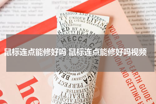 鼠标连点能修好吗 鼠标连点能修好吗视频