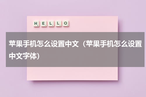 苹果手机怎么设置中文（苹果手机怎么设置中文字体）