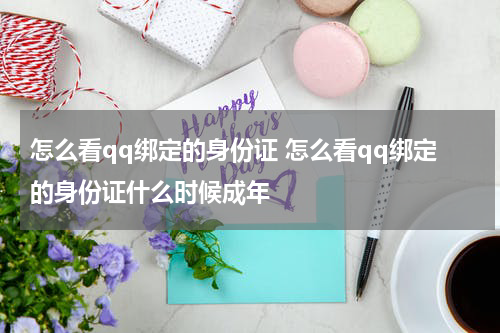 怎么看qq绑定的身份证 怎么看qq绑定的身份证什么时候成年