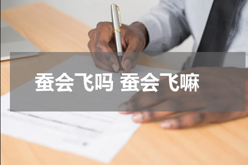 蚕会飞吗 蚕会飞嘛