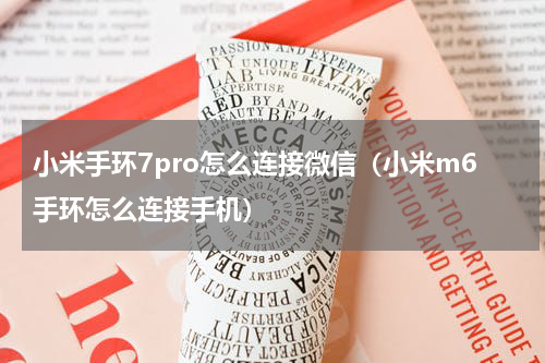 小米手环7pro怎么连接微信（小米m6手环怎么连接手机）