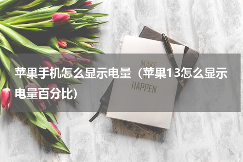 苹果手机怎么显示电量（苹果13怎么显示电量百分比）