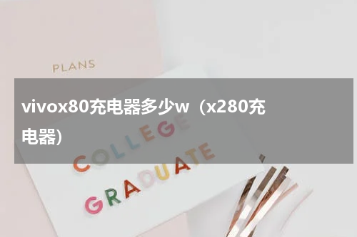 vivox80充电器多少w（x280充电器）