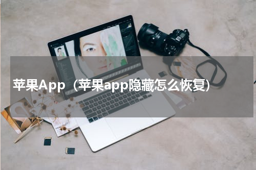 苹果App（苹果app隐藏怎么恢复）