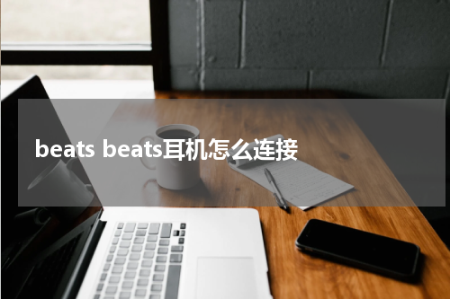 beats beats耳机怎么连接
