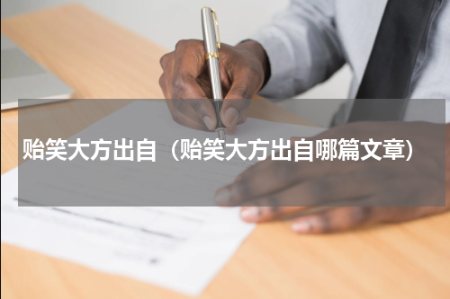 贻笑大方出自（贻笑大方出自哪篇文章）