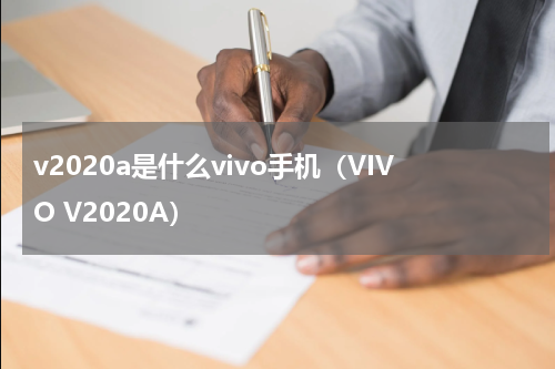 v2020a是什么vivo手机（VIVO V2020A）