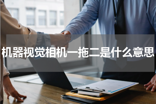 机器视觉相机一拖二是什么意思