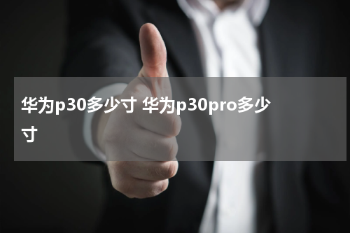 华为p30多少寸 华为p30pro多少寸