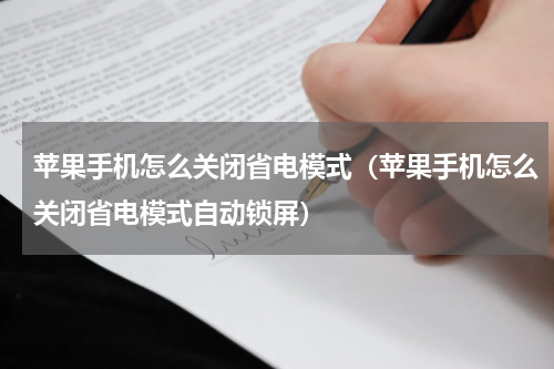 苹果手机怎么关闭省电模式（苹果手机怎么关闭省电模式自动锁屏）