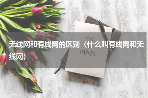 无线网和有线网的区别（什么叫有线网和无线网）