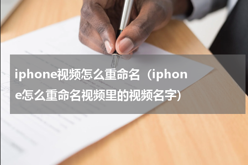 iphone视频怎么重命名（iphone怎么重命名视频里的视频名字）