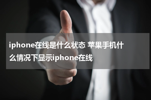iphone在线是什么状态 苹果手机什么情况下显示iphone在线