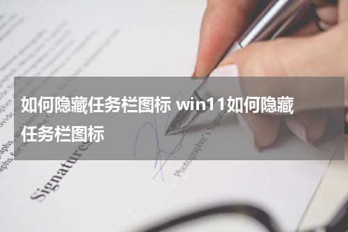 如何隐藏任务栏图标 win11如何隐藏任务栏图标