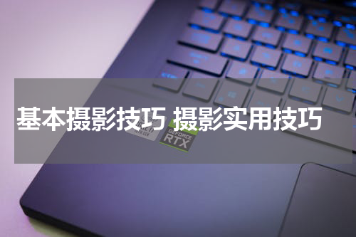 基本摄影技巧 摄影实用技巧